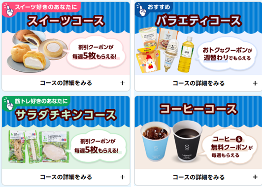 pontaパスの選べる4コース