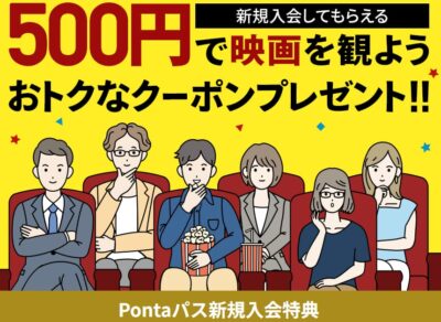 Pontaパス500円映画クーポン