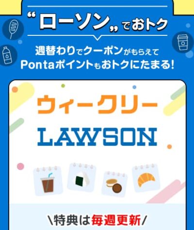 Pontaパスローソンでお得クーポン