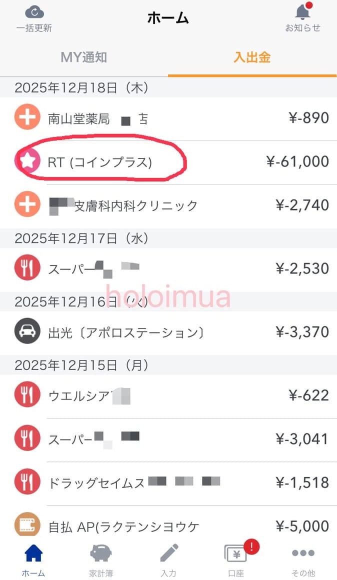 マネーフォワード ME入出金画面