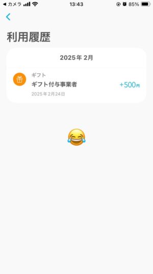 エアウォレットギフトコード入力結果