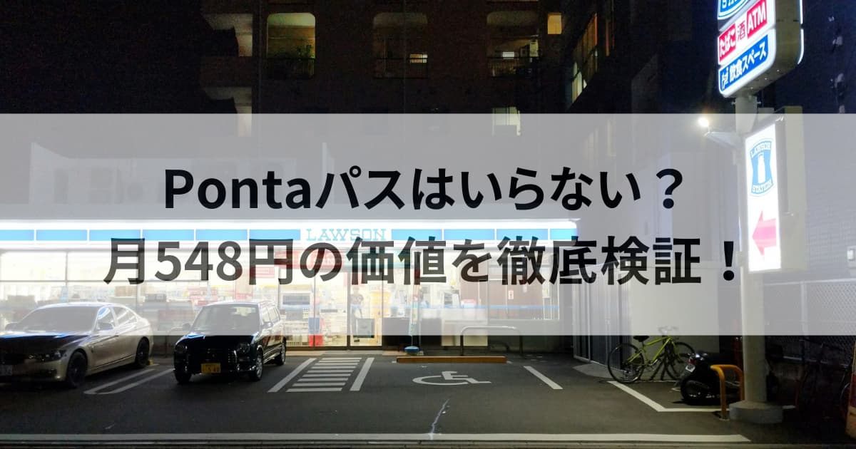 Pontaパスはいらない？月548円の価値を徹底検証