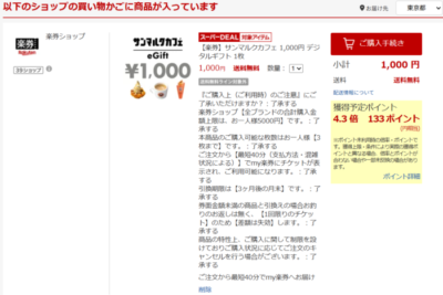 サンマルクカフェで楽券を購入したときの画面（筆者撮影）