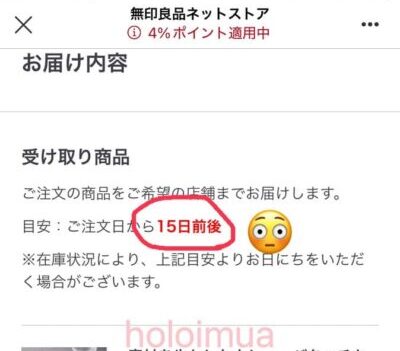 無印良品店舗受け取り商品のお届け時期目安