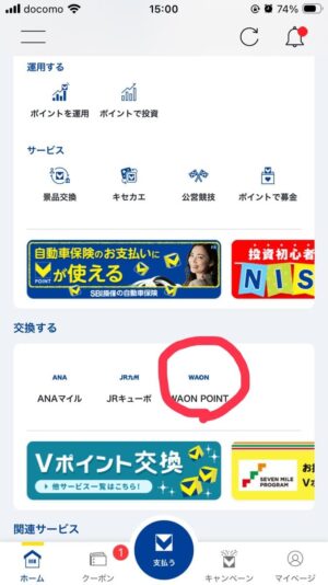 VポイントからWAONPOINTに交換する