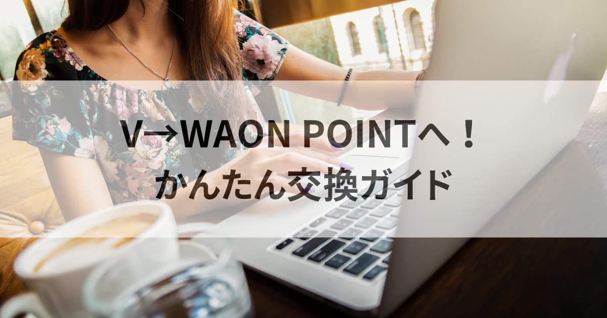 vPOINTをWAON POINTに交換する完全ガイド