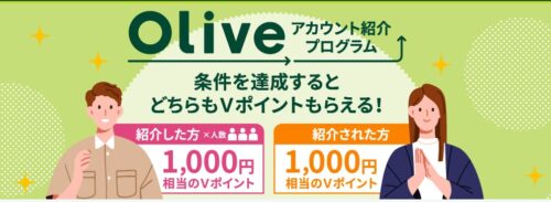 oliveアカウント紹介プログラム(公式サイトより)
