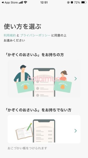 「かぞくのおさいふ」をお持ちの方を選択する