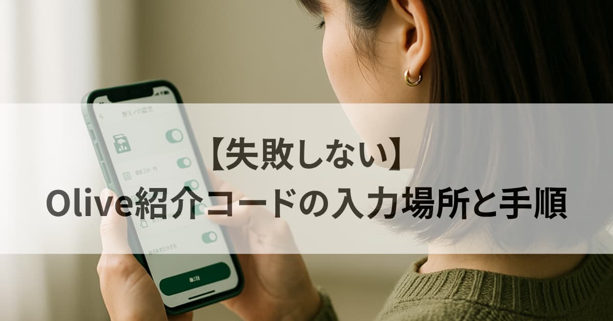 Olive紹介コード入力場所と手順