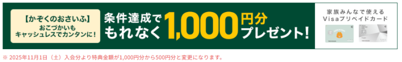 かぞくのおさいふの申込特典が11月から改悪される