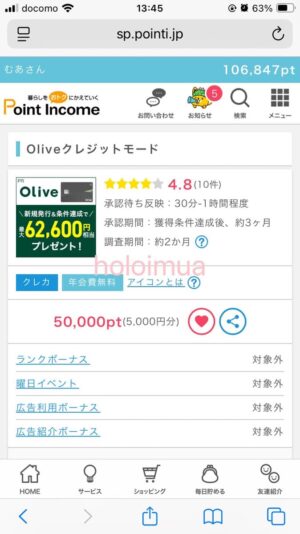 ポイントインカムのolive案件ページ(筆者撮影)