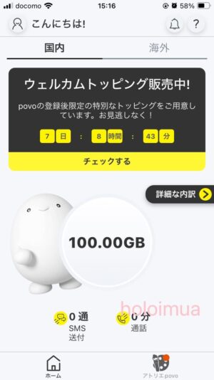 povo紹介特典の100GB（筆者撮影）