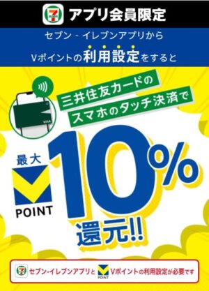 セブン×三井住友カードタッチ決済で最大10%還元
