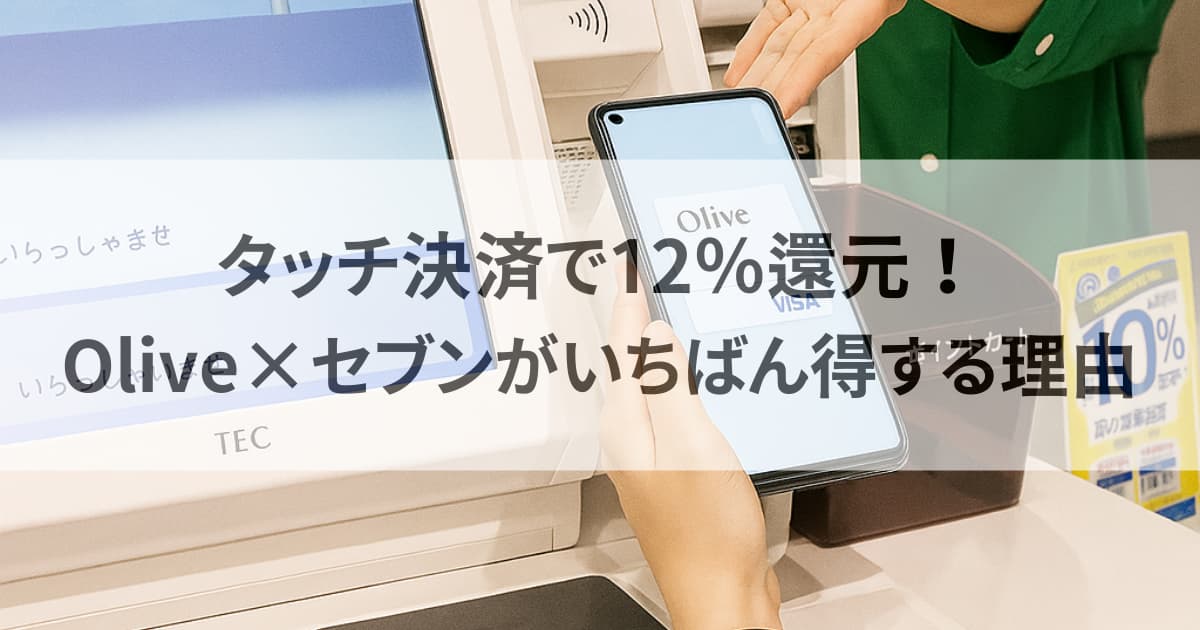 olive×セブン12%還元節約術