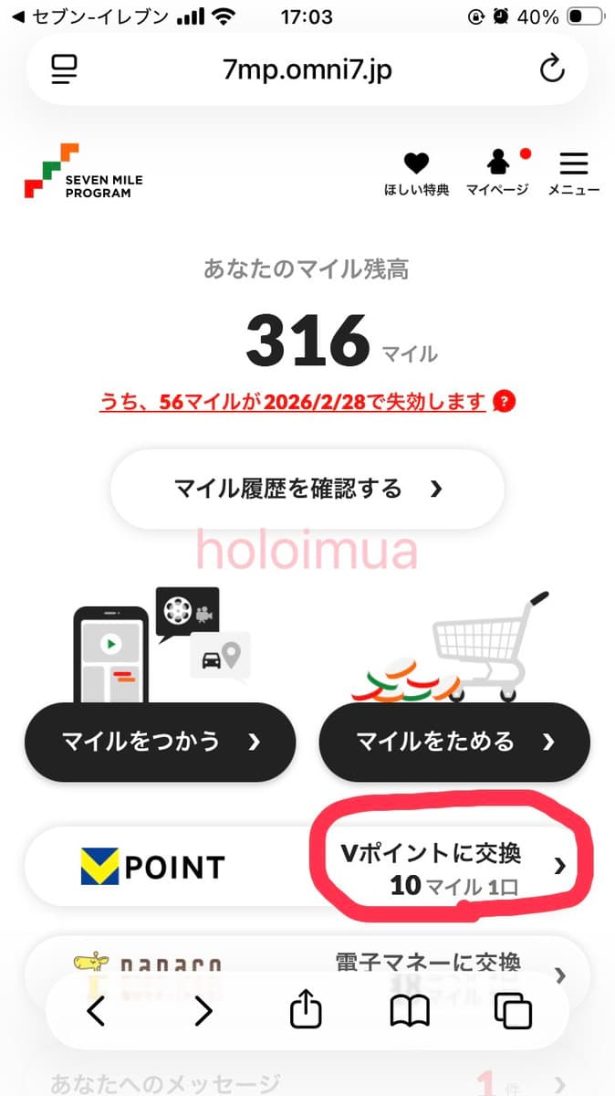 セブンマイルをvポイントに交換する