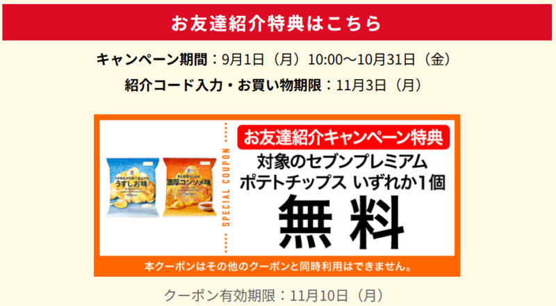 セブンイレブン友達紹介特典