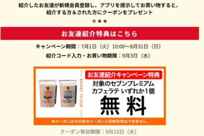 セブンアプリ紹介特典（公式サイトより）