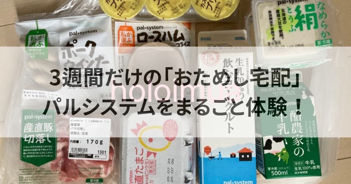 パルシステムお試し宅配×おためしセット（筆者撮影）