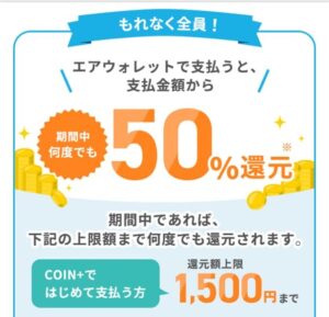 エアウォレット50%還元キャンペーン
