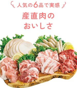 こだわり肉おためしセット（公式サイトより）