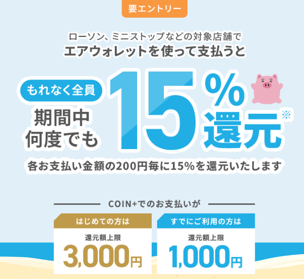 エアウォレット１５％還元キャンペーン（公式サイトよｒ）