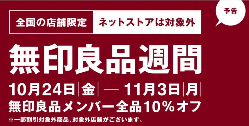 2025年秋の無印良品週間の予告