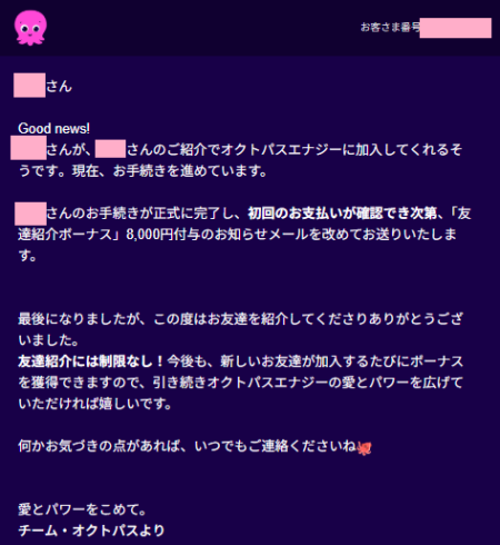 オクトパスエナジーから届いた紹介通知メール