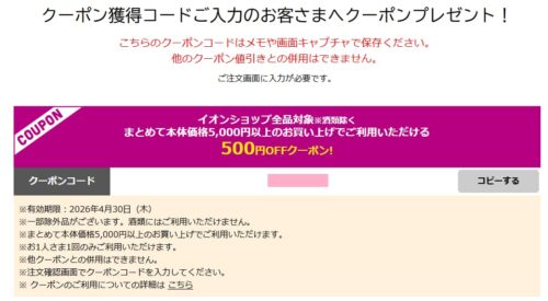 筆者が獲得したイオンショップクーポンコード