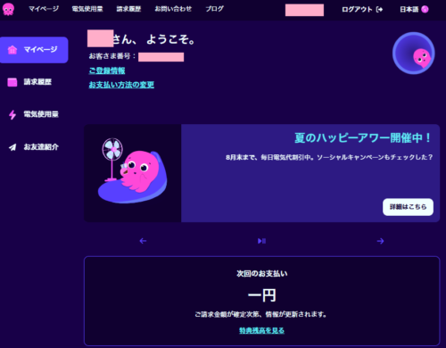 オクトパスエナジーマイページ