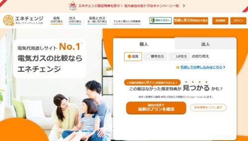 エネチェンジトップページ（公式サイト）