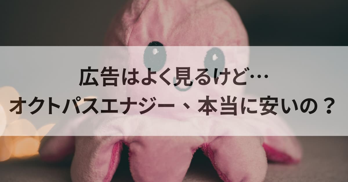 オクトパスエナジー評判とは