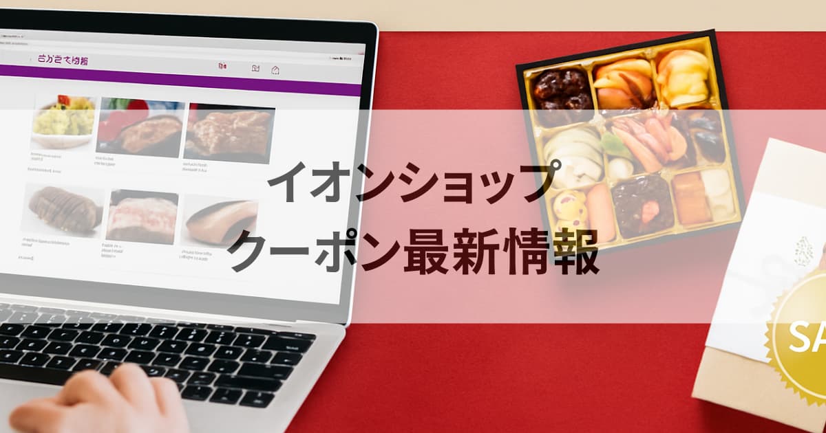 イオンショップクーポン最新情報