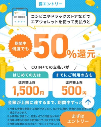 COIN+決済で50%還元
