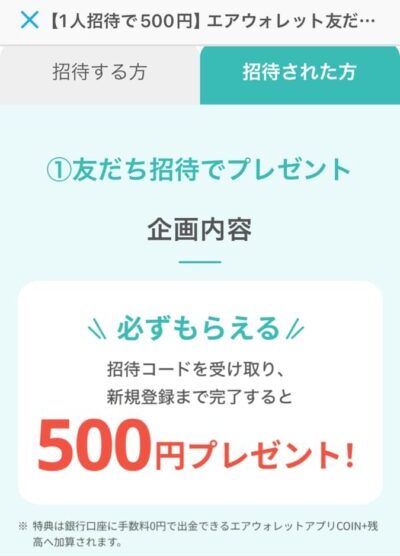 エアウォレット招待キャンペーン（公式サイトより）