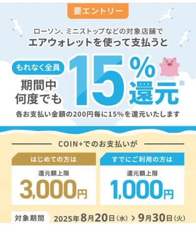 エアウォレット15%還元キャンペーン（公式サイトより）