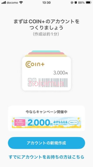 Coin+アカウント作成画面（筆者撮影）