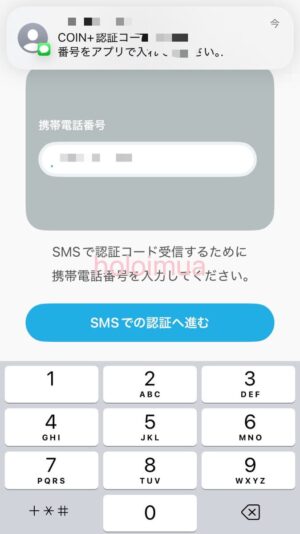 携帯番号を入力してSMS認証（筆者撮影）