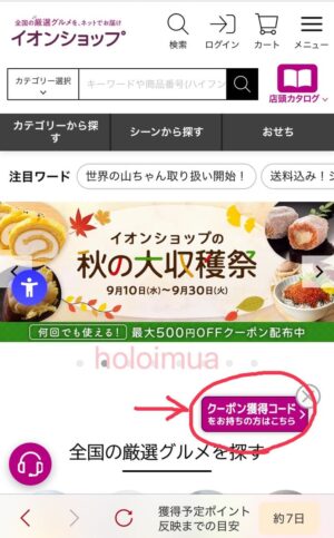 イオンショップのポップアップ（公式サイト）
