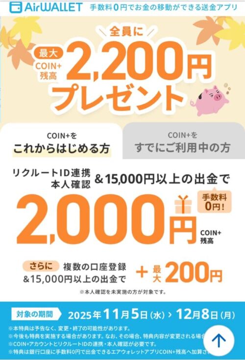 エアウォレットチャージで2,200円プレゼント