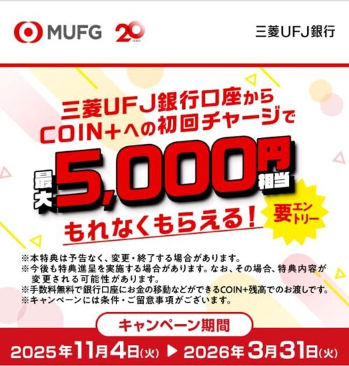 三菱UFJ銀行×エアウォレットキャンペーン