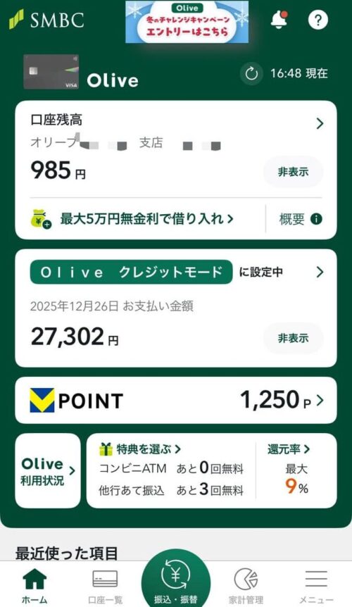 三井住友銀行アプリ画面（筆者撮影）