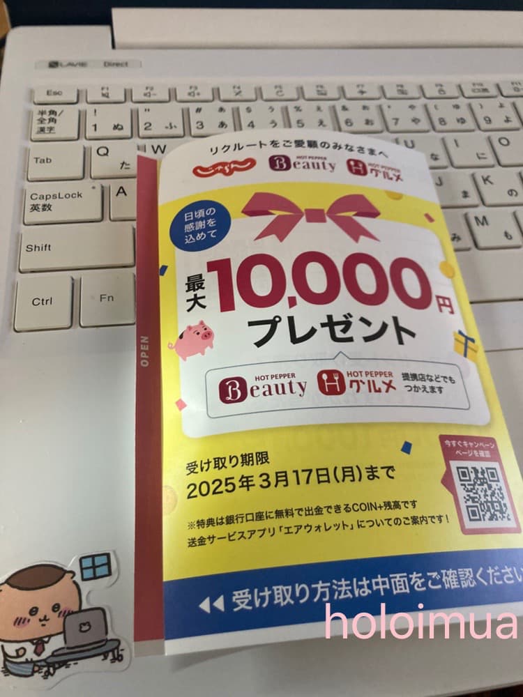 リクルートから届いたキャンペーンハガキ