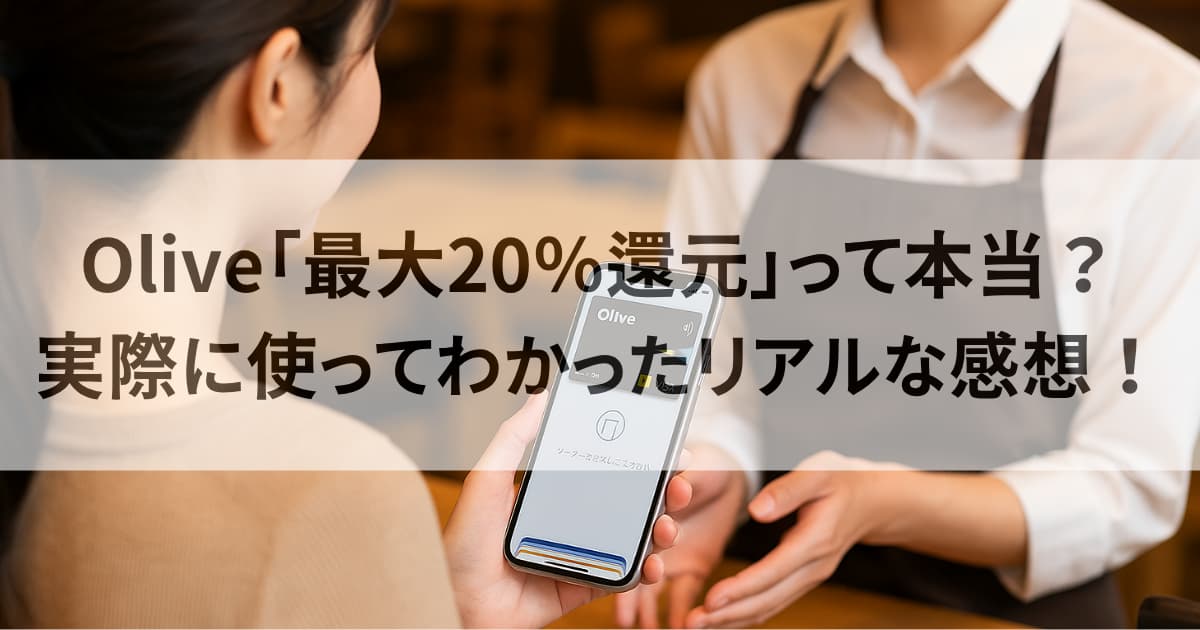 Olive還元率20%は本当かリアルレビュー