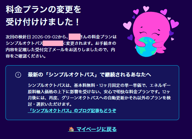 シンプルオクトパス継続手続き完了画面