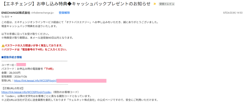 エネチェンジ特典受け取りメール