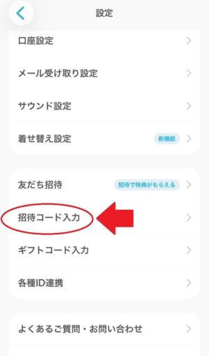 招待コード入力画面
