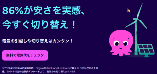 オクトパスエナジートップ画面