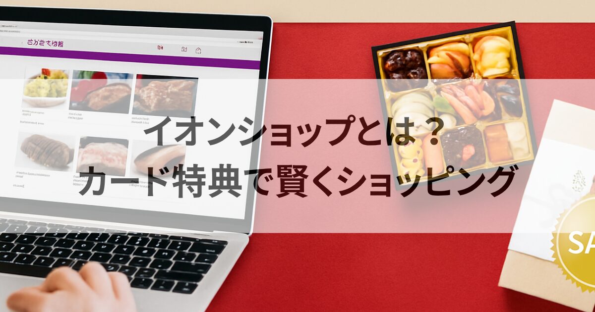 イオンショップとは
