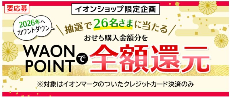 WAON POINTでおせち購入金額分を全額還元（公式サイト）