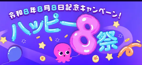 ハッピー8祭